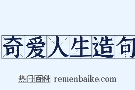 奇爱人生造句是什么意思的图片